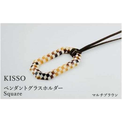 ふるさと納税 伝統技術 福井県 鯖江市 KISSO Pendant Glass Holder_Square マルチブラウン C-01716h / 母の日 ギフト プレゼント グラスホルダー 眼鏡 めが…