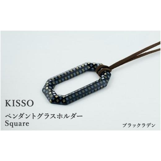 ふるさと納税 伝統技術 福井県 鯖江市 KISSO Pendant Glass Holder_Square ブラックラデン C-01716i / 母の日 ギフト プレゼント グラスホルダー 眼鏡 めが…