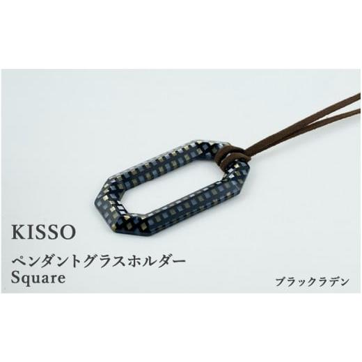 ふるさと納税 福井県 鯖江市 [KISSO]Pendant Glass Holder_Square ブラックラデン [C-01707b] ブラックラデン