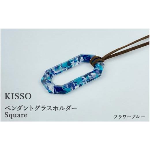 ふるさと納税 伝統技術 福井県 鯖江市 KISSO Pendant Glass Holder_Square フラワーブルー C-01716j / 母の日 ギフト プレゼント グラスホルダー 眼鏡 めが…