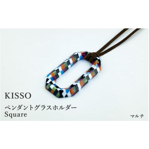 ふるさと納税 伝統技術 福井県 鯖江市 KISSO Pendant Glass Holder_Square マルチ C-01716k / 母の日 ギフト プレゼント グラスホルダー 眼鏡 めがね メガネ…
