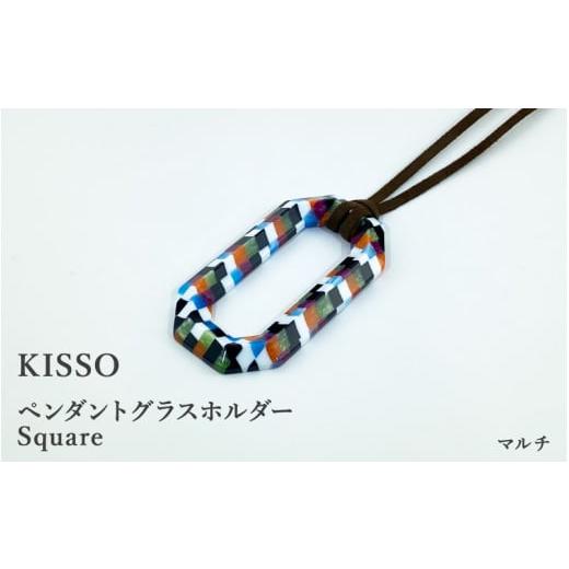 ふるさと納税 福井県 鯖江市 [KISSO]Pendant Glass Holder_Square マルチ [C-01707d] マルチ