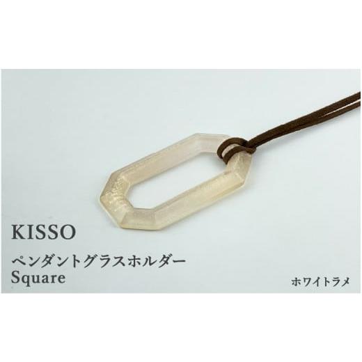 ふるさと納税 伝統技術 福井県 鯖江市 KISSO Pendant Glass Holder_Square ホワイトラメ C-01716n / 母の日 ギフト プレゼント グラスホルダー 眼鏡 めがね …