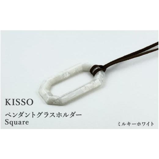 ふるさと納税 伝統技術 福井県 鯖江市 KISSO Pendant Glass Holder_Square ミルキーホワイト C-01716m / 母の日 ギフト プレゼント グラスホルダー 眼鏡 め…