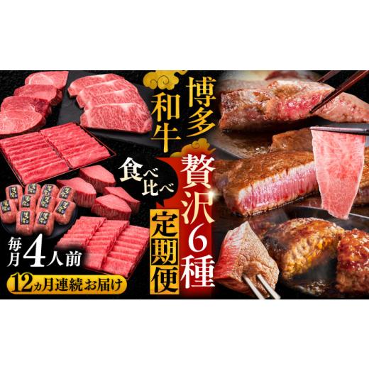 ふるさと納税 牛肉 ステーキ 福岡県 豊前市  全12回定期便 博多和牛 贅沢 食べ比べ 4人前 ( ステーキ すき焼き しゃぶしゃぶ ハンバーグ ) 《豊前市》 久田精…_1