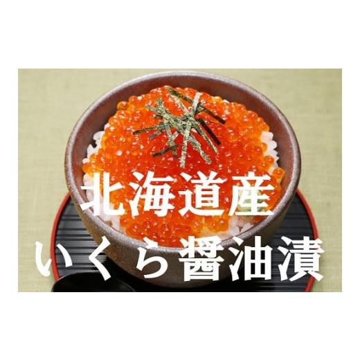 ふるさと納税 北海道 寿都町 北海道産いくら醤油漬け400g(100g×4)