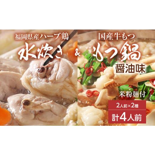 ふるさと納税 福岡県 田川市 [博多名物]福岡県産ハーブ鶏水炊き&国産牛もつ鍋(醤油味) 食べ比べセット 各2人前 しょうゆ 牛肉 モツ鍋 お取り寄せグルメ …