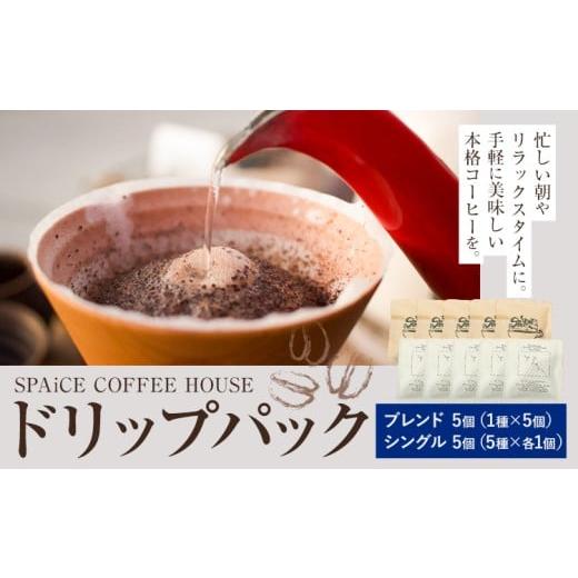 ふるさと納税 コーヒー ドリップ 千葉県 勝浦市 勝浦焙煎珈琲 ドリップパック 10個 セット 朝市ブレンド1種x5個 シングル5種x各1個 SPAiCE COFFEE HOUSE [30…