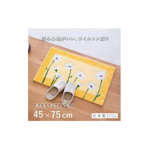 ふるさと納税 雑貨・日用品 インテリア 和歌山県 海南市 玄関マット イノセントデイジー 45×75cm イエロー 室内 洗える 日本製 ウィルトン織り すべり止め 45…