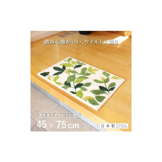 ふるさと納税 雑貨・日用品 インテリア 和歌山県 海南市 玄関マット リーフグリーン 45×75cm ホワイト 室内 洗える 日本製 ウィルトン織り すべり止め 45×75…