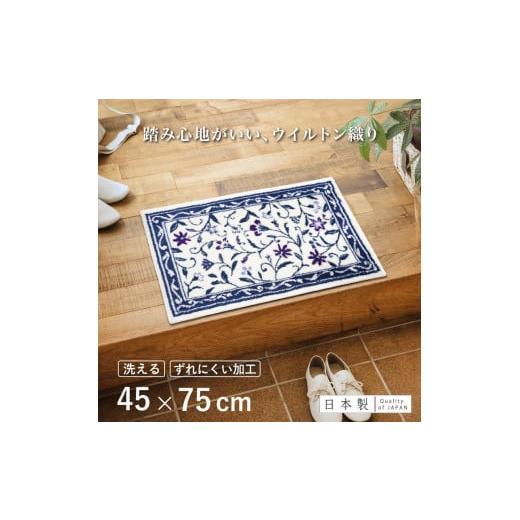 ふるさと納税 雑貨・日用品 インテリア 和歌山県 海南市 玄関マット モンテサラサ 45×75cm ネイビー 室内 洗える 日本製 ウィルトン織り すべり止め 45×75cm…