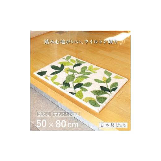 ふるさと納税 雑貨・日用品 インテリア 和歌山県 海南市 玄関マット リーフグリーン 50×80cm ホワイト 室内 洗える 日本製 ウィルトン織り すべり止め 50×80…