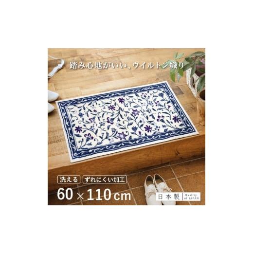 ふるさと納税 雑貨・日用品 インテリア 和歌山県 海南市 玄関マット モンテサラサ 60×110cm ネイビー 室内 洗える 日本製 ウィルトン織り すべり止め 60×110…
