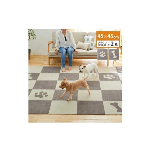 ふるさと納税 雑貨・日用品 インテリア 和歌山県 海南市 洗えるジョイントペットマット 45×45cm ブラウン パウ&ボーン ピタペトモ 犬・猫用 ラグ ブラウン