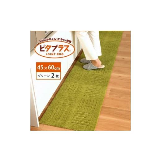 ふるさと納税 雑貨・日用品 インテリア 和歌山県 海南市 洗えるジョイントマット 45×60cm グリーン 2枚組 ピタプラス 吸着 キッチンマット ラグ グリーン