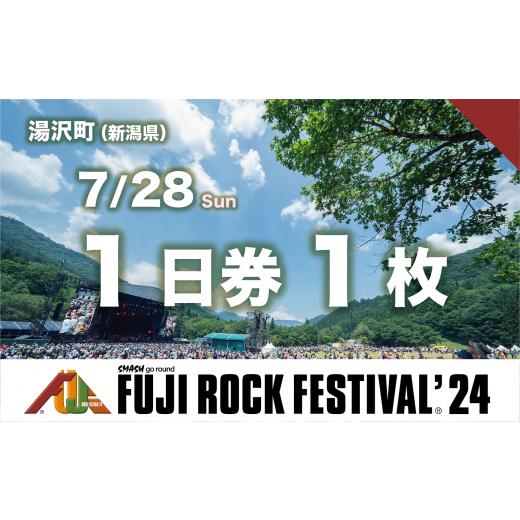 ふるさと納税 新潟県 湯沢町 [7/28(日) 1日券・1枚]フジロックフェスティバル '24 チケット(おひとり様1申込4枚限り)FRF Fuji Rock Festival [注意…