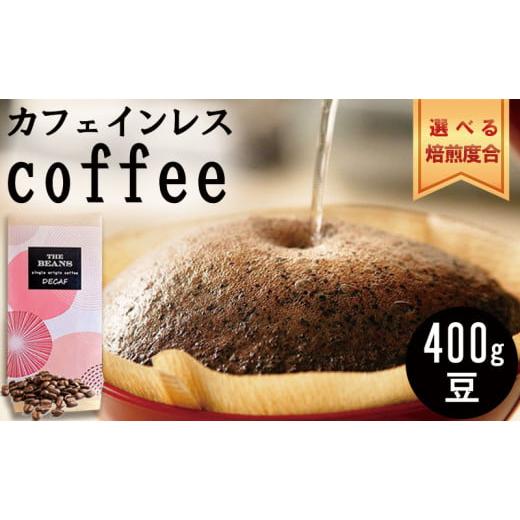ふるさと納税 コーヒー コーヒー豆 神奈川県 綾瀬市 革命 カフェインレスコーヒー(豆)400g ミディアム:酸味がメイン the beans thebeans ザビーンズ 2番ミ…