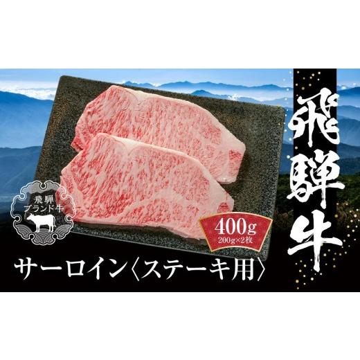 ふるさと納税 牛肉 サーロイン 岐阜県 高山市 飛騨牛 サーロインステーキ 400g(200g×2) 冷凍真空パック | 肉 お肉 ステーキ 黒毛和牛 和牛 人気 おすすめ …