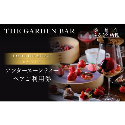 ふるさと納税 お食事券 京都府 京都市 HOTEL THE MITSUI KYOTO アフターヌーンティー ペアチケット|京都 二条城 人気ホテル カフェチケット[ ホテル・ザ・…
