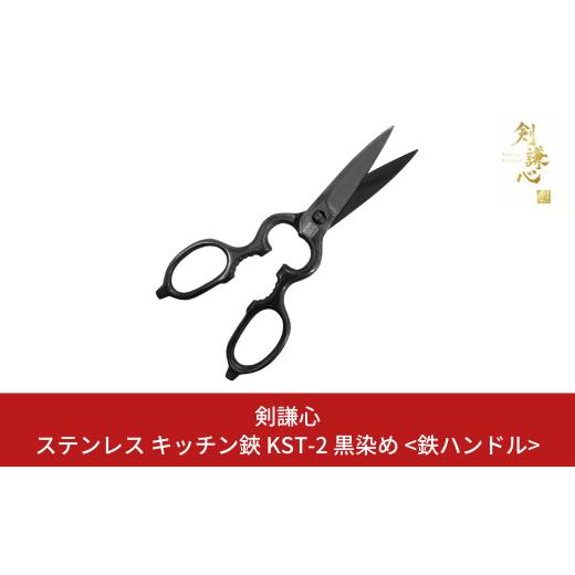 ふるさと納税 雑貨・日用品 新潟県 三条市 ステンレス キッチン鋏 KST-2 黒染め 鉄ハンドル キッチン用品 キャンプ用品 アウトドア用品 調理器具 キッチングッ…