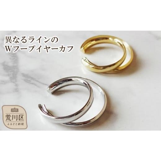 ふるさと納税 雑貨・日用品 東京都 荒川区 ギフト対応可 異なるラインのWフープイヤーカフ(カラー:ゴールド) 043-007-2 イヤーカフ アクセサリー ジュエ…