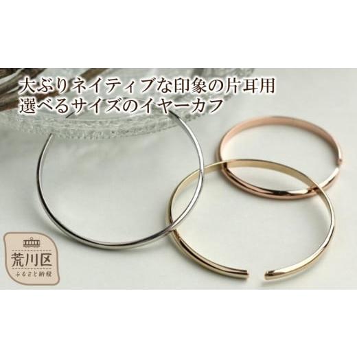 ふるさと納税 雑貨・日用品 東京都 荒川区 ギフト対応可 大ぶりネイティブな印象の片耳用イヤーカフ (サイズ:4cm)(カラー:ピンクゴールド) 043-008-1-…