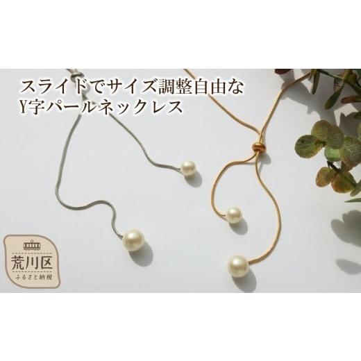 ふるさと納税 アクセサリー ネックレス 東京都 荒川区 ギフト対応可 スライドでサイズ調整自由なY字パールネックレス(カラー:ゴールド) 043-009-2 ネック…