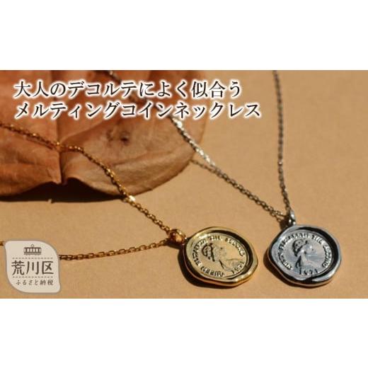 ふるさと納税 アクセサリー ネックレス 東京都 荒川区 ギフト対応可 大人のデコルテによく似合う、メルティングコインネックレス(チェーン:60cm)(カラー…