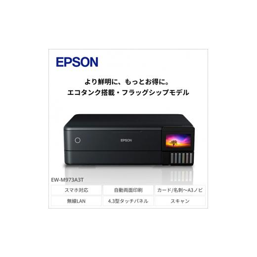 ふるさと納税 長野県 塩尻市 EPSON エコタンクモデル A3カラーインクジェット複合機 クロ EW-M973A3T[6079573][エプソン プリンター 長野県 塩尻市]