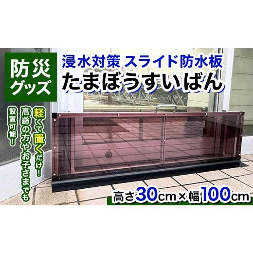 ふるさと納税 防災グッズ 富山県 立山町 防災グッズ 浸水対策 スライド防水板 たまぼうすいばん (高さ30cm×幅100cm) 防水板 土のう 浸水防止 水害対策 防災 …の画像
