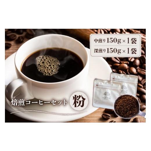 ふるさと納税 岐阜県 可児市 焙煎コーヒーセット(粉) 焙煎コーヒーセット(粉)