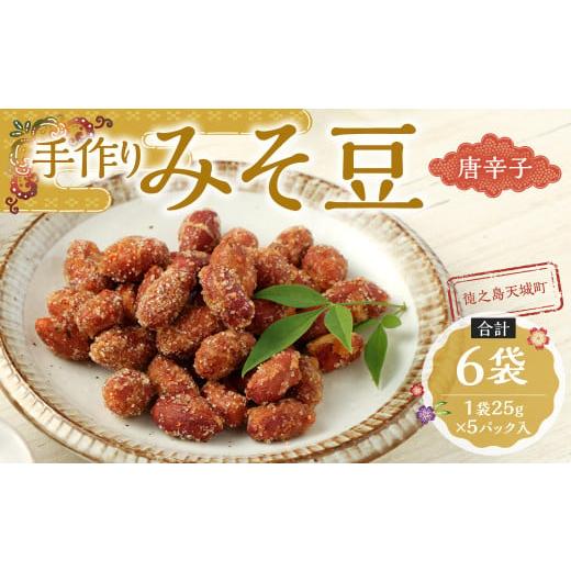 ふるさと納税 和菓子 鹿児島県 天城町 唐辛子入り 手作りみそ豆 6袋セット 唐辛子入り