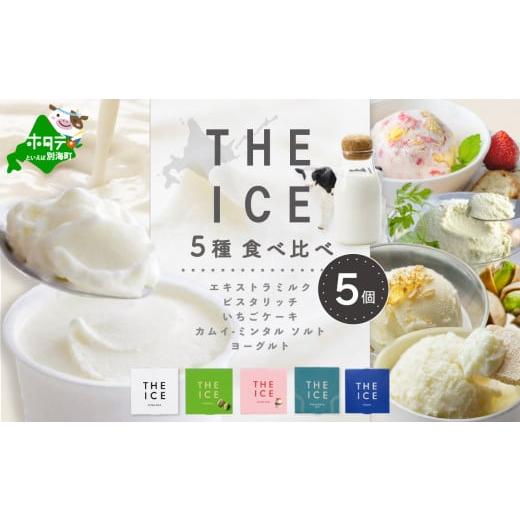 ふるさと納税 北海道 別海町 [THE ICE]5種食べ比べ 5個セット CJ0000206 THE ICE 5種食べ比べ 5個セット