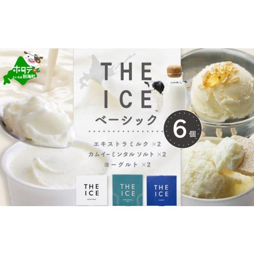 ふるさと納税 北海道 別海町 [THE ICE]ベーシック 6個セット CJ0000209 THE ICE ベーシック 6個セット