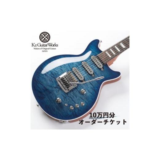 ふるさと納税 イベントやチケット等 神奈川県 逗子市 Kz Guitar Works(ケイズギターワークス) カスタムギターオーダーチケット 10万円分 ギター 専門工房 カス…_1