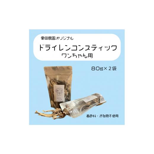 ふるさと納税 茨城県 鉾田市 ドライレンコンスティック(ワンちゃん用 80g×2袋)