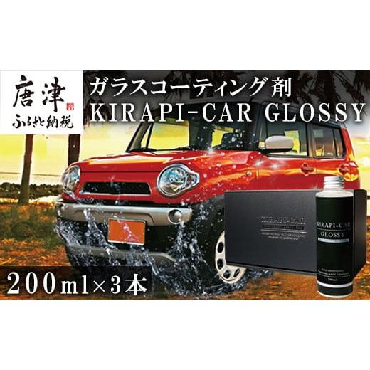 ふるさと納税 雑貨・日用品 佐賀県 唐津市 ガラスコーティング剤 自動車用 (200mlx3セット) KIRAPI-CAR GLOSSY マイクロファイバークロス付 説明書 カーコーテ…の画像