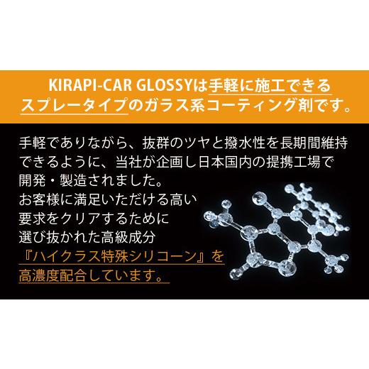 ふるさと納税 雑貨・日用品 佐賀県 唐津市 ガラスコーティング剤 自動車用 (200mlx3セット) KIRAPI-CAR GLOSSY マイクロファイバークロス付 説明書 カーコーテ…の画像