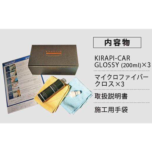 ふるさと納税 雑貨・日用品 佐賀県 唐津市 ガラスコーティング剤 自動車用 (200mlx3セット) KIRAPI-CAR GLOSSY マイクロファイバークロス付 説明書 カーコーテ…の画像