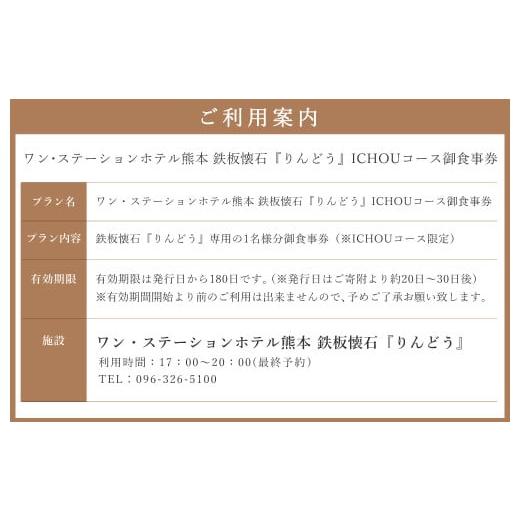 ふるさと納税 お食事券 熊本県 熊本市 ワン・ステーションホテル熊本 鉄板懐石 『りんどう』ICHOUコース 御食事券 1名様分の画像
