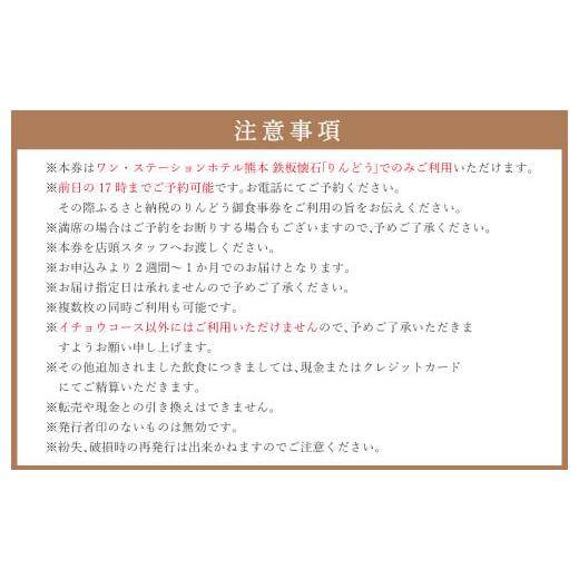 ふるさと納税 お食事券 熊本県 熊本市 ワン・ステーションホテル熊本 鉄板懐石 『りんどう』ICHOUコース 御食事券 1名様分の画像