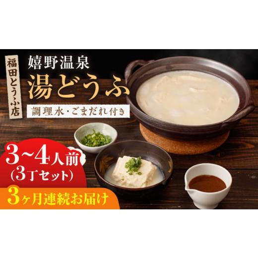 ふるさと納税 佐賀県 嬉野市 [全3回定期便]嬉野温泉 湯どうふ 3丁セット[福田とうふ店] [NCM101] 嬉野温泉 温泉 湯どうふ 湯豆腐 ゆどうふ 豆腐 とうふ 佐…