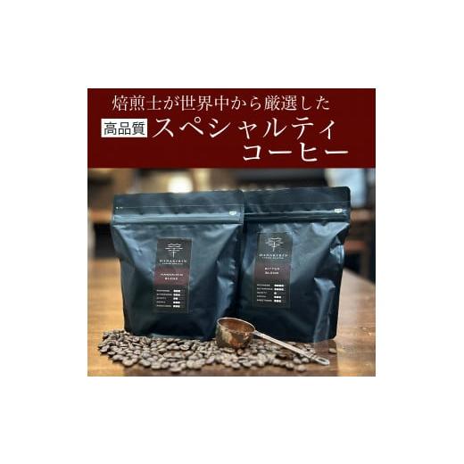 ふるさと納税 岐阜県 大垣市 [華きりん]高品質スペシャルティコーヒー 自家焙煎珈琲豆 厳選オリジナルブレンドコーヒー豆 200g×2(400g)[お試し]粉 粉