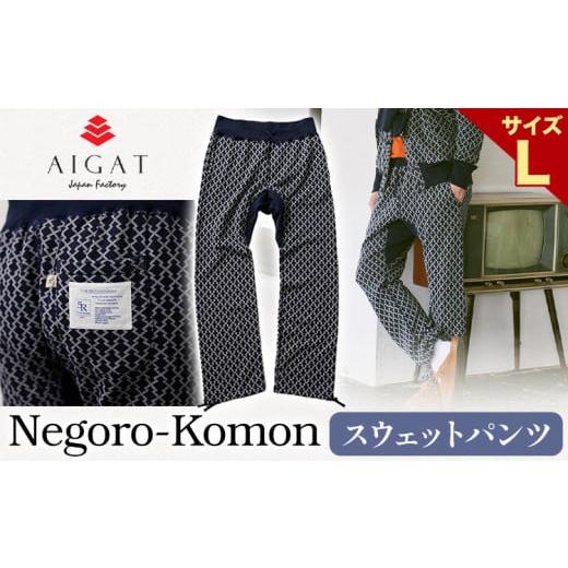 ふるさと納税 和歌山県 岩出市 【Negoro-Komon】スウェットパンツ Lサイズ 株式会社アイガット《90日以内に出荷予定(土日祝除く)》和歌山県 岩出市 スウェット…｜furusatochoice｜02