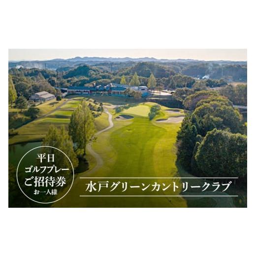 ふるさと納税 茨城県 常陸大宮市 No.813 水戸グリーンカントリークラブ 平日限定1名様プレー券 / スポーツ ご招待 お一人様 茨城県