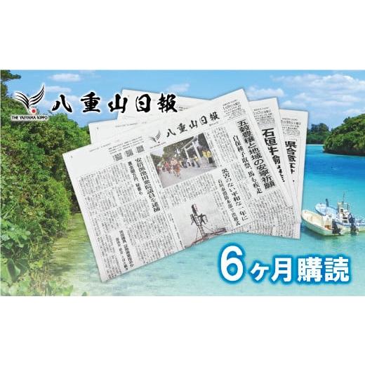 お求めやすく価格改定 ふるさと納税 沖縄県 石垣市 八重山日報 ６か月分 新聞購読【週1回発送】新聞の定期便 定期購読 定期配送【地元八重山のホットな情報をお届け】 C-3