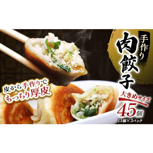 ふるさと納税 肉 北海道 釧路市 通常発送 肉餃子45個(15個×3) 冷凍餃子 ギョーザ ぎょうざ 中華 簡単調理 小分け 冷凍食品 焼くだけ 惣菜 冷凍 肉 豚肉 決済…