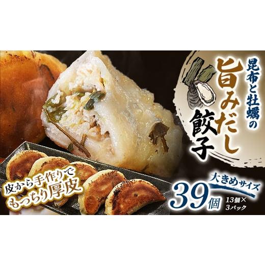 ふるさと納税 肉 北海道 釧路市 通常発送 昆布と牡蠣の旨味だし餃子39個(13個×3) 決済から14日前後で発送 F4F-4072 決済から14日前後で発送
