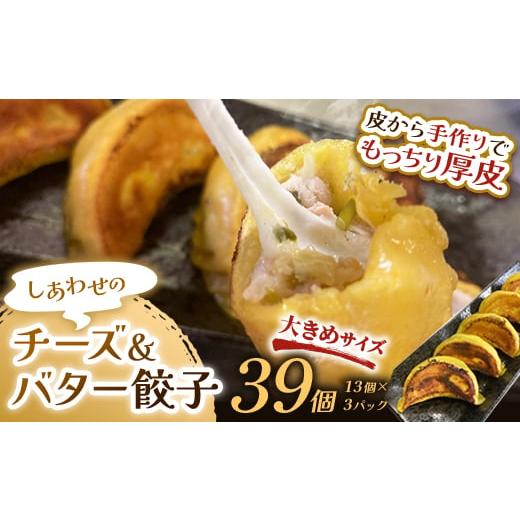 ふるさと納税 肉 北海道 釧路市 通常発送 しあわせの黄色いチーズ&バター餃子39個(13個×3) 決済から14日前後で発送 F4F-4059 決済から14日前後で発送