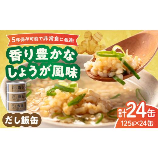 ふるさと納税 缶詰・瓶詰 三重県 亀山市 5年保存 だし飯缶 24缶